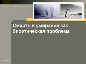 Смерть и умирание, как биоэтическая проблема. (Лекция 10)