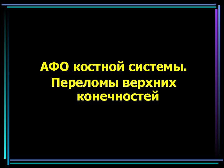 АФО костной системы. Переломы верхних конечностей