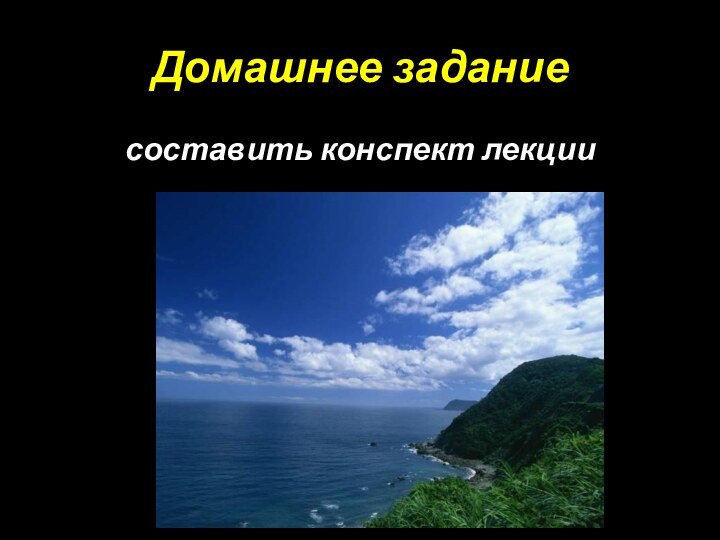 Домашнее заданиесоставить конспект лекции