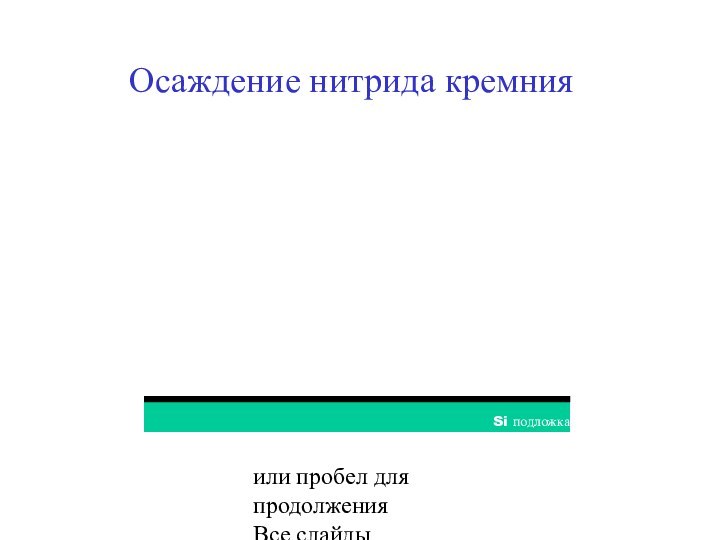 Нажмите кнопку мышки  или пробел для продолжения Все слайды собственность Cronos Осаждение нитрида кремния