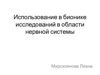 Использование в бионике исследований в области нервной системы