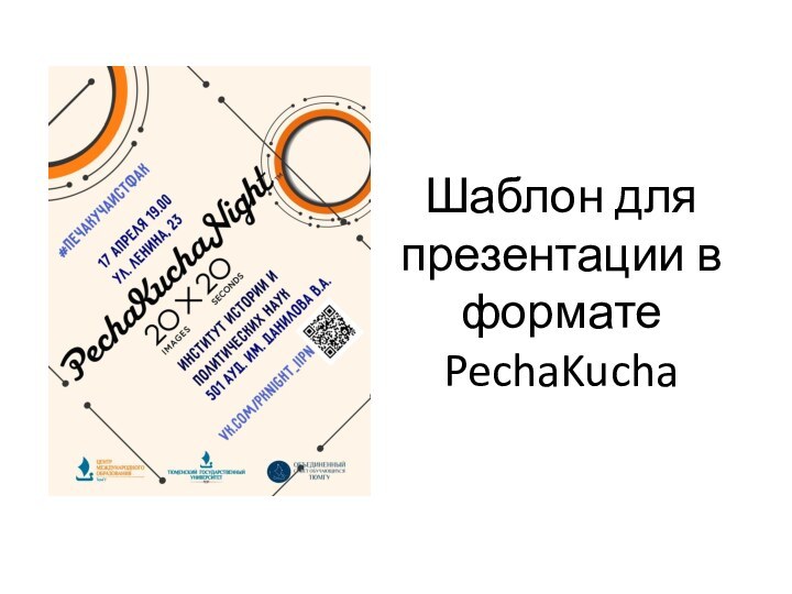 Шаблон для презентации в формате PechaKucha