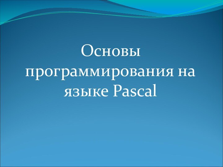 Основы программирования на языке Pascal