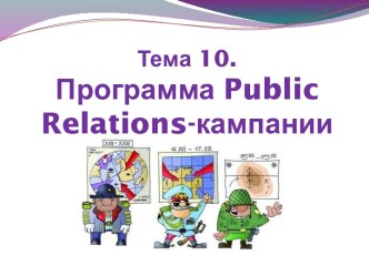 Программа Public Relations. (Тема 10)