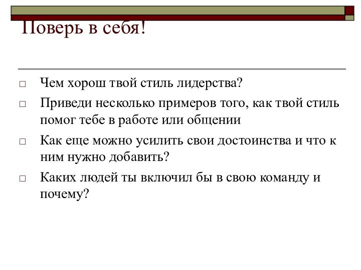 Поверь в себя! Чем хорош твой стиль лидерства?Приведи несколько примеров