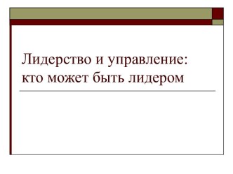 Лидерство и управление: кто может быть лидером