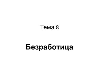 Безработица. Основные причины безработицы