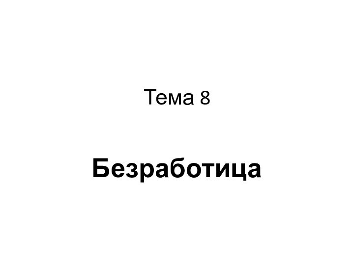 Тема 8Безработица