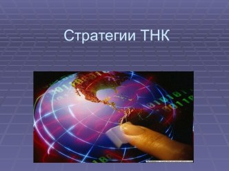 Стратегии ТНК