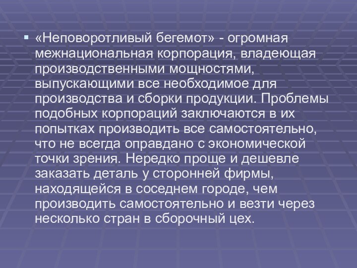 «Неповоротливый бегемот» - огромная межнациональная корпорация, владеющая производственными мощностями, выпускающими все необходимое