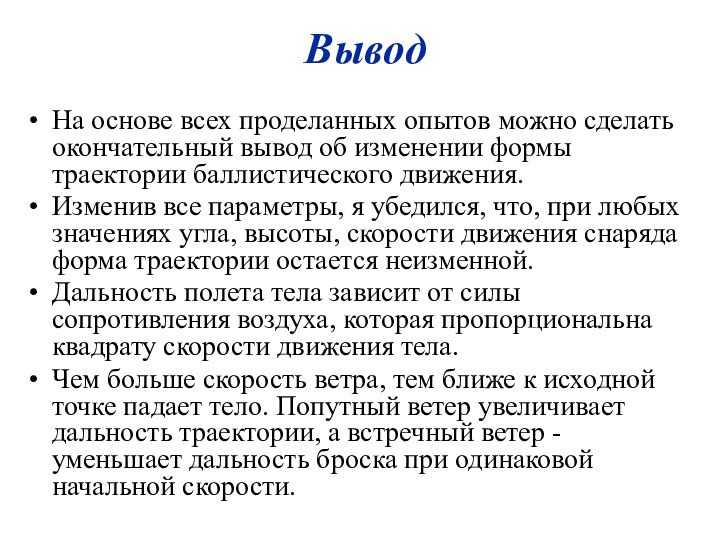 На основе всех проделанных опытов можно сделать окончательный вывод об изменении формы