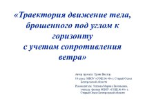 Траектория движение тела, брошенного под углом к горизонту, с учетом сопротивления ветра