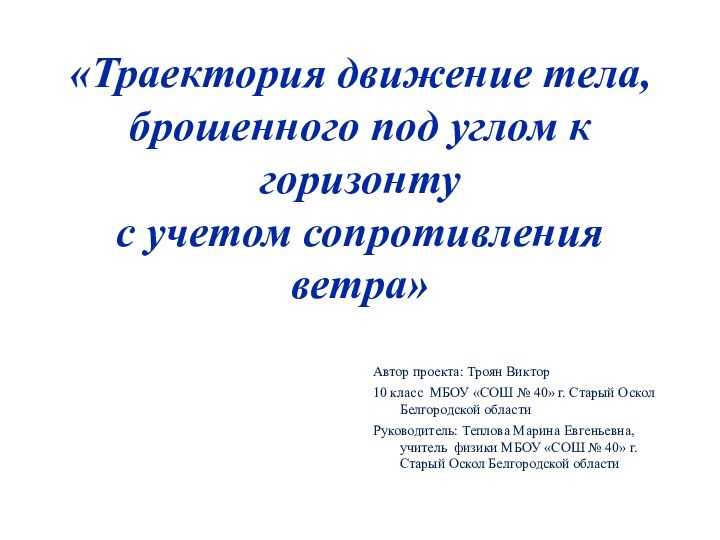 «Траектория движение тела,  брошенного под углом к горизонту с учетом сопротивления