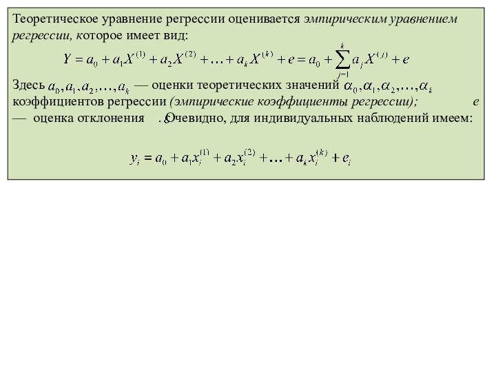 Теоретическое уравнение регрессии оценивается эмпирическим уравнением регрессии, которое имеет вид:Здесь