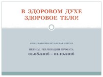 Международная исламская миссия. В здоровом духе здоровое тело