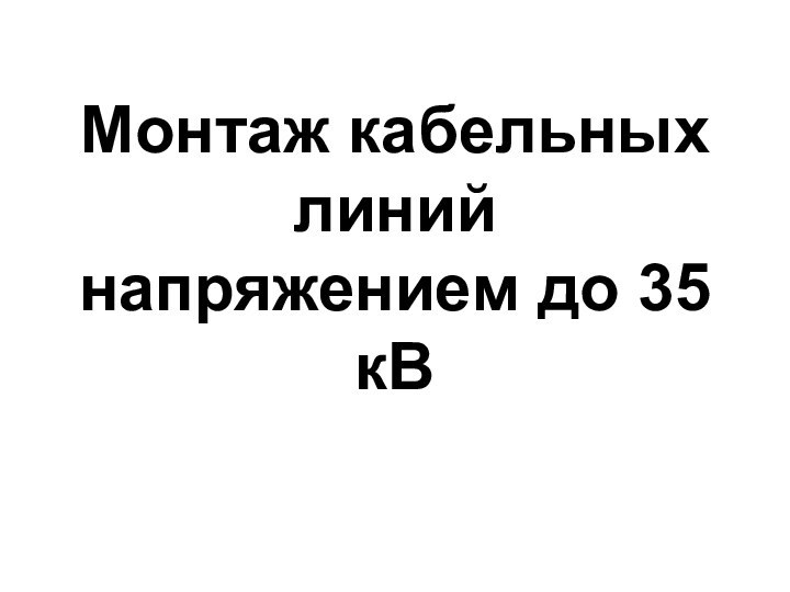 Монтаж кабельных линий напряжением до 35 кВ