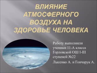 Влияние атмосферного воздуха на здоровье человека