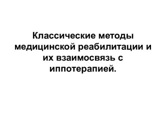 Классические методы медицинской реабилитации и их взаимосвязь с иппотерапией