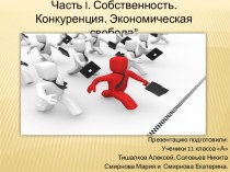 Часть I. Собственность. Конкуренция. Экономическая свобода