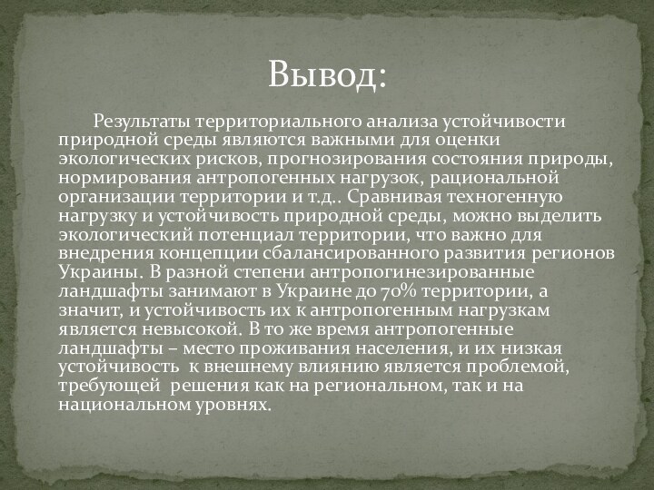 Результаты территориального анализа устойчивости природной среды