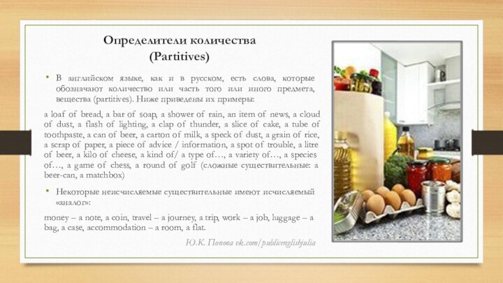 Определители количества   (Partitives)В английском языке, как и в русском, есть