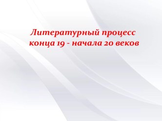 Литературный процесс конца 19 - начала 20 веков