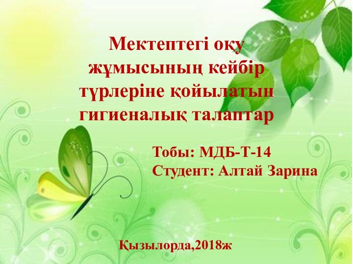 Мектептегі оқу жұмысының кейбір түрлеріне қойылатын гигиеналық талаптарТобы: МДБ-Т-14Студент: Алтай ЗаринаҚызылорда,2018ж