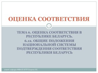 Национальная система подтверждения соответствия Республики Беларусь. Общие положения