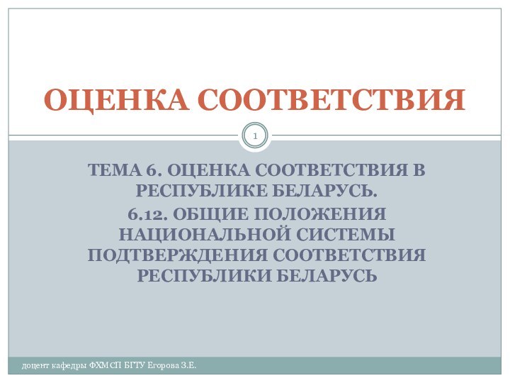 ТЕМА 6. ОЦЕНКА СООТВЕТСТВИЯ В РЕСПУБЛИКЕ БЕЛАРУСЬ.6.12. ОБЩИЕ ПОЛОЖЕНИЯ НАЦИОНАЛЬНОЙ СИСТЕМЫ ПОДТВЕРЖДЕНИЯ СООТВЕТСТВИЯ