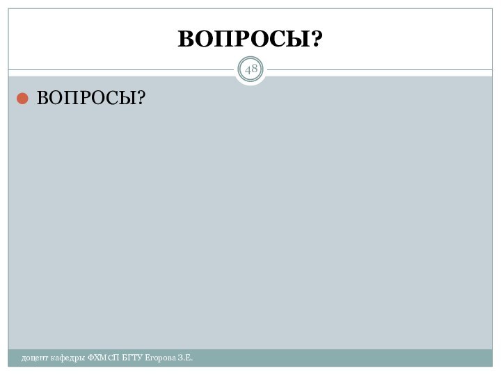 ВОПРОСЫ?ВОПРОСЫ?доцент кафедры ФХМСП БГТУ Егорова З.Е.