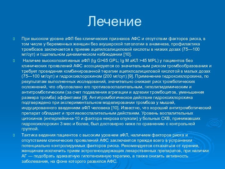 ЛечениеПри высоком уровне аФЛ без клинических признаков АФС и отсутствии факторов риска,