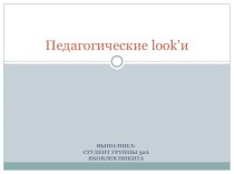 Педагогические look’и