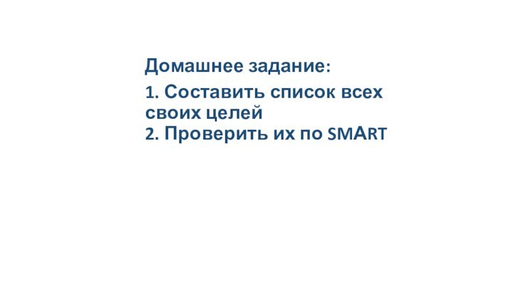 Домашнее задание:1. Составить список всех своих целей  2. Проверить их по SMАRT 