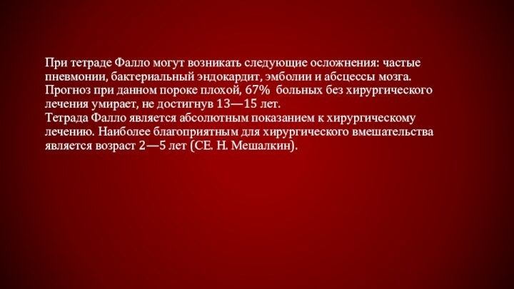 При тетраде Фалло могут возникать следующие осложнения: частые пневмонии, бактериальный эндокардит, эмболии