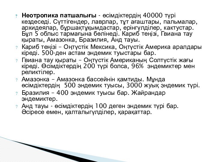 Неотропика патшалығы - өсімдіктердің 40000 түрі кездеседі. Сүттігендер, лаврлар, тұт ағаштары, пальмалар,