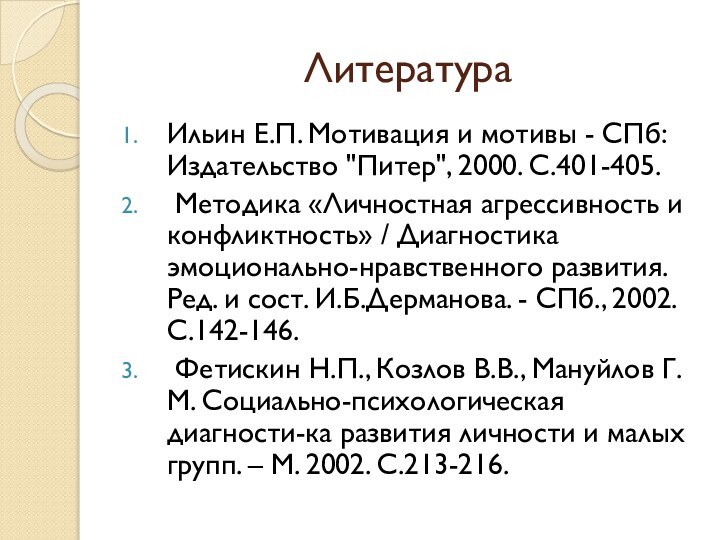 ЛитератураИльин Е.П. Мотивация и мотивы - СПб: Издательство 