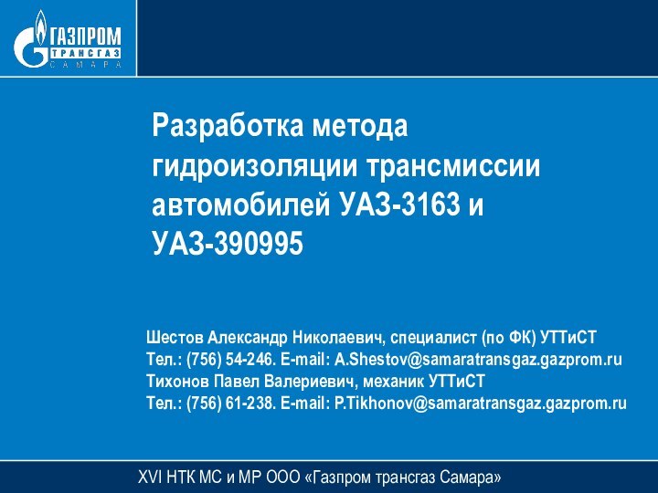 XVI НТК МС и МР ООО «Газпром трансгаз Самара»Разработка метода гидроизоляции трансмиссии