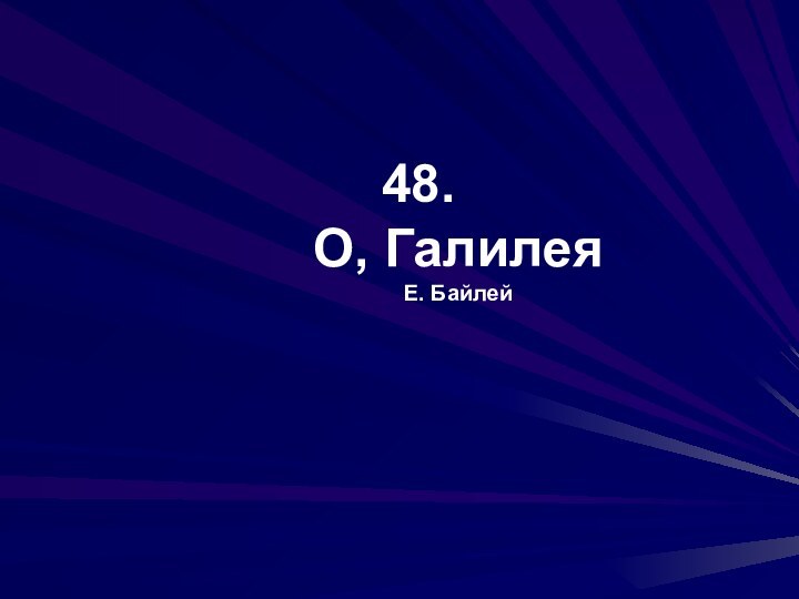 48.  О, Галилея Е. Байлей