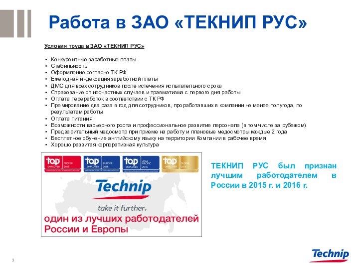 Работа в ЗАО «ТЕКНИП РУС»Условия труда в ЗАО «ТЕКНИП РУС»Конкурентные заработные платыСтабильность