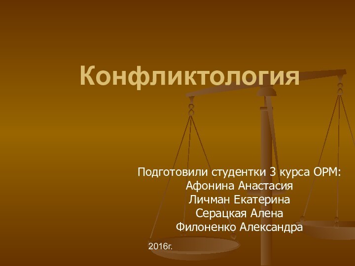 КонфликтологияПодготовили студентки 3 курса ОРМ:Афонина АнастасияЛичман ЕкатеринаСерацкая АленаФилоненко Александра2016г.