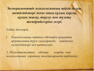 Эксперименттік психологияның пайда болуы, жетістіктері және оның құқық қорғау, құқық жасау