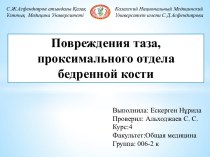 Повреждения таза, проксимального отдела бедренной кости