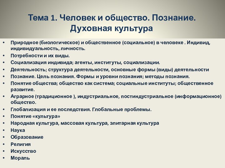 Тема 1. Человек и общество. Познание. Духовная культураПриродное (биологическое) и общественное (социальное)