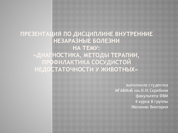 ПРЕЗЕНТАЦИЯ ПО ДИСЦИПЛИНЕ ВНУТРЕННИЕ НЕЗАРАЗНЫЕ БОЛЕЗНИ  НА ТЕМУ:  «ДИАГНОСТИКА, МЕТОДЫ