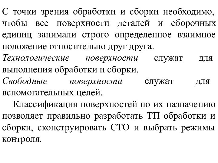 С точки зрения обработки и сборки необходимо, чтобы все поверхности деталей и