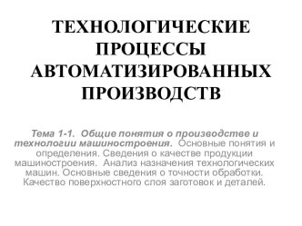 Анализ назначения технологических машин