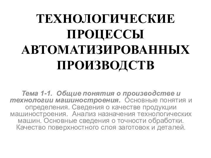 ТЕХНОЛОГИЧЕСКИЕ ПРОЦЕССЫ АВТОМАТИЗИРОВАННЫХ ПРОИЗВОДСТВТема 1-1. Общие понятия о производстве и технологии машиностроения.