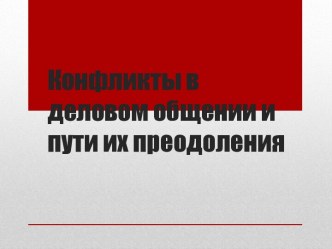 Конфликты в деловом общении и пути их преодоления