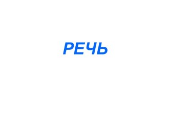 Речь, её виды и формы