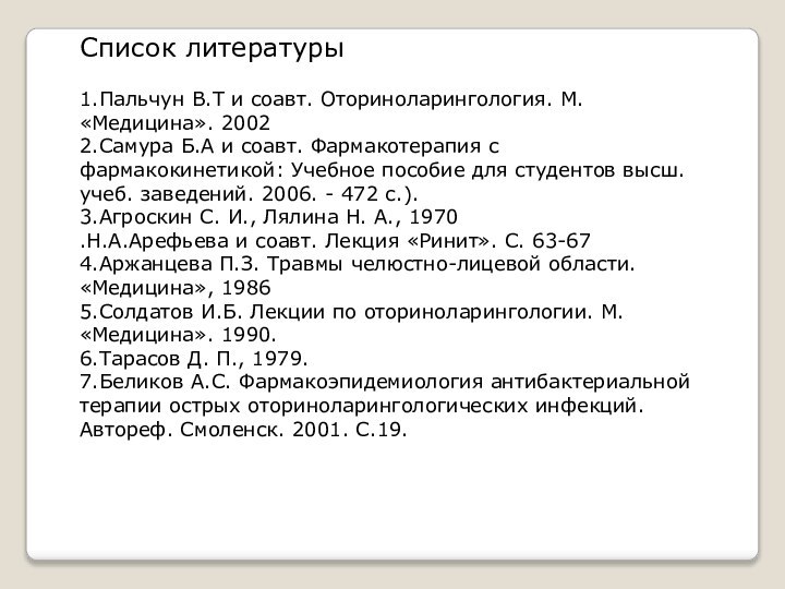 Список литературы 1.Пальчун В.Т и соавт. Оториноларингология. М. «Медицина». 20022.Самура Б.А и